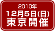 2010年12月5日（日）東京開催