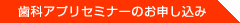  歯科アプリセミナーのお申し込み